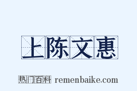 上陈文惠是什么意思的图片
